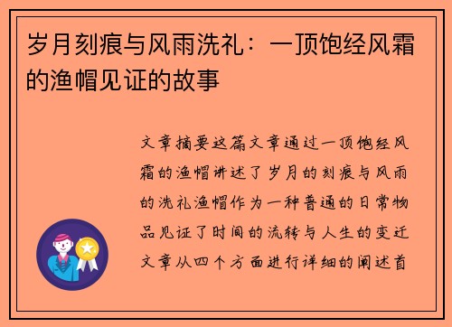 岁月刻痕与风雨洗礼：一顶饱经风霜的渔帽见证的故事