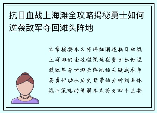 抗日血战上海滩全攻略揭秘勇士如何逆袭敌军夺回滩头阵地