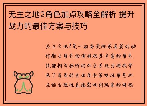 无主之地2角色加点攻略全解析 提升战力的最佳方案与技巧