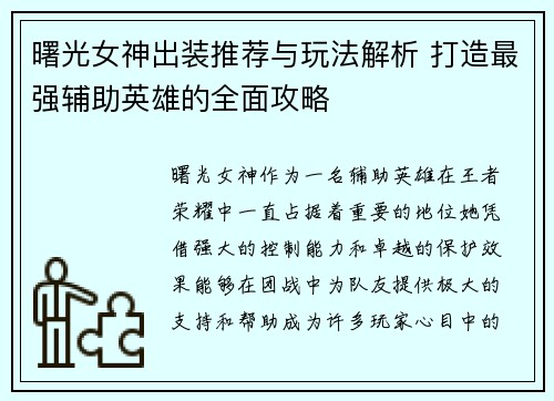 曙光女神出装推荐与玩法解析 打造最强辅助英雄的全面攻略