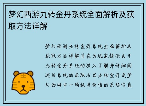 梦幻西游九转金丹系统全面解析及获取方法详解