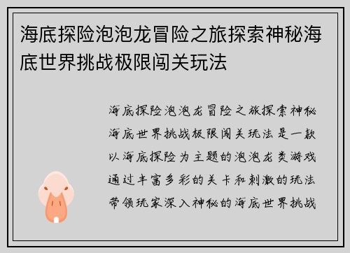 海底探险泡泡龙冒险之旅探索神秘海底世界挑战极限闯关玩法