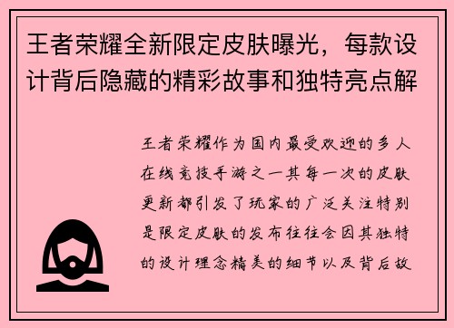王者荣耀全新限定皮肤曝光，每款设计背后隐藏的精彩故事和独特亮点解析