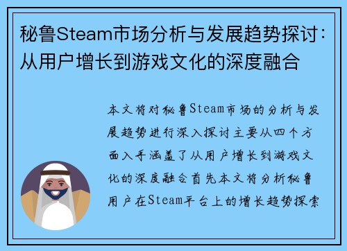 秘鲁Steam市场分析与发展趋势探讨：从用户增长到游戏文化的深度融合