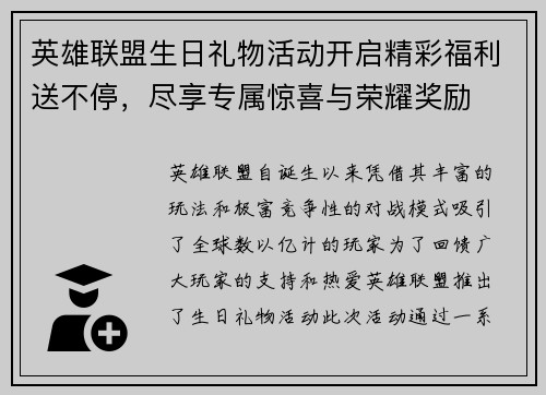 英雄联盟生日礼物活动开启精彩福利送不停，尽享专属惊喜与荣耀奖励