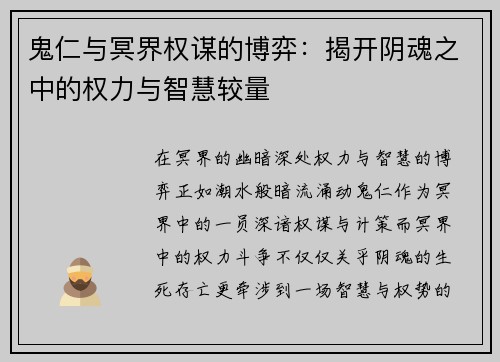 鬼仁与冥界权谋的博弈：揭开阴魂之中的权力与智慧较量