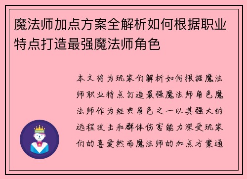魔法师加点方案全解析如何根据职业特点打造最强魔法师角色
