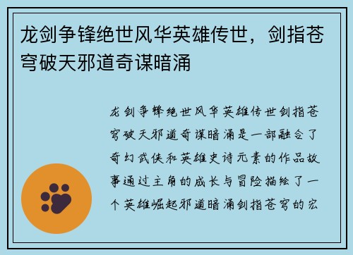 龙剑争锋绝世风华英雄传世，剑指苍穹破天邪道奇谋暗涌