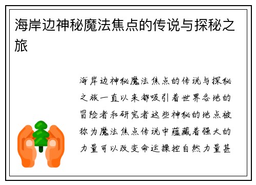 海岸边神秘魔法焦点的传说与探秘之旅