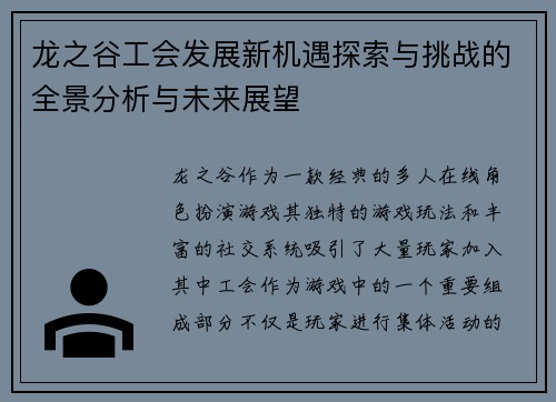 龙之谷工会发展新机遇探索与挑战的全景分析与未来展望
