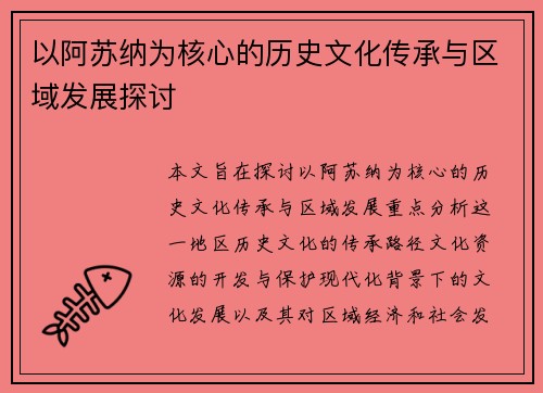 以阿苏纳为核心的历史文化传承与区域发展探讨