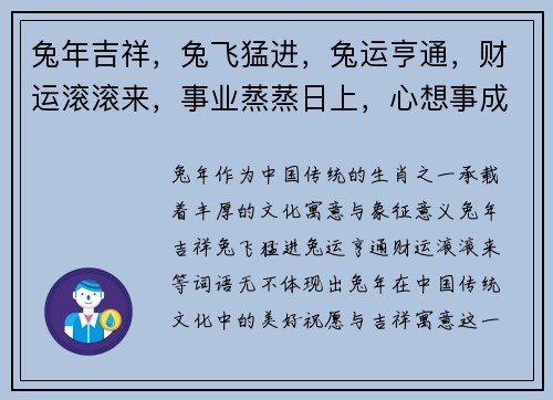 兔年吉祥，兔飞猛进，兔运亨通，财运滚滚来，事业蒸蒸日上，心想事成好运到