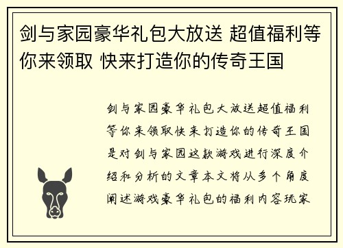剑与家园豪华礼包大放送 超值福利等你来领取 快来打造你的传奇王国