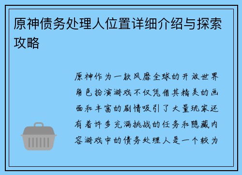 原神债务处理人位置详细介绍与探索攻略