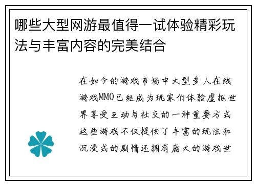 哪些大型网游最值得一试体验精彩玩法与丰富内容的完美结合