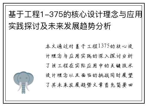 基于工程1-375的核心设计理念与应用实践探讨及未来发展趋势分析