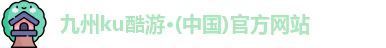 九州ku酷游·(中国)官方网站